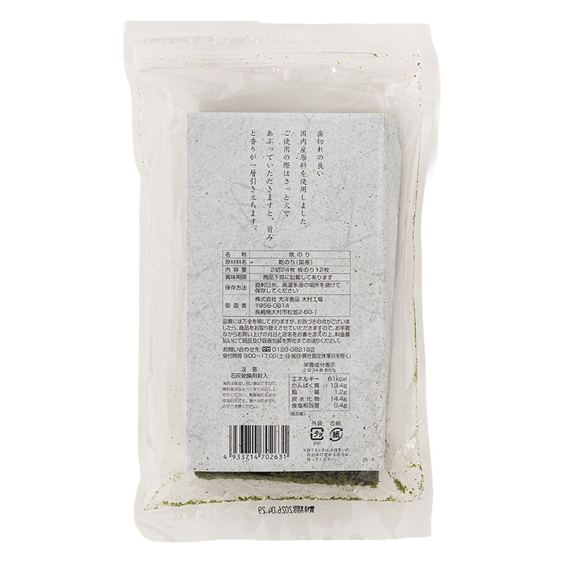 手巻海苔(焼きのり) 国内産 2切24枚