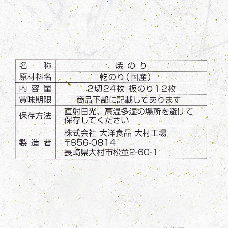 手巻海苔(焼きのり) 国内産 2切24枚