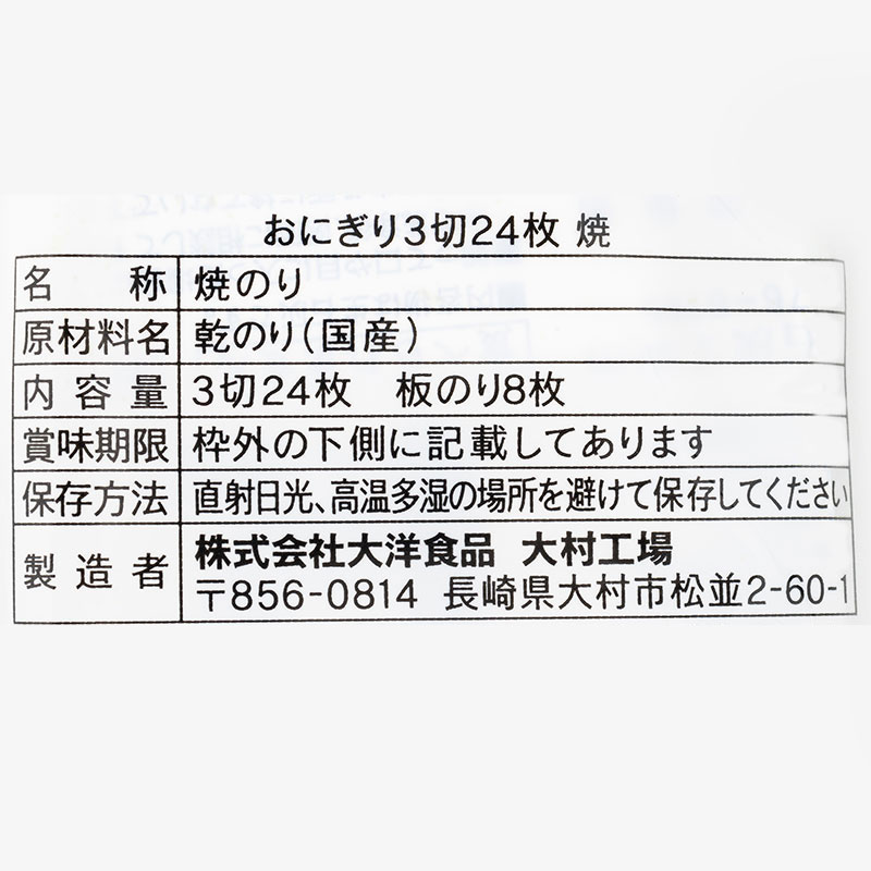 焼のり 国内産 3切24枚