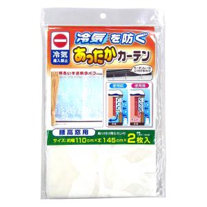 あったかキープカーテン 腰高窓用 幅110×丈145cm 2枚入り