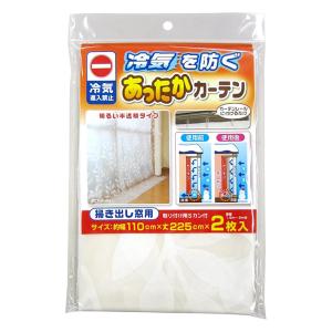 あったかキープカーテン 掃出窓用 幅110×丈225cm 2枚入り