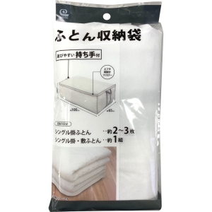 持ち手付ふとん収納袋