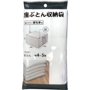 持ち手付座ぶとん収納袋