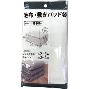 持ち手付毛布・敷パッド袋