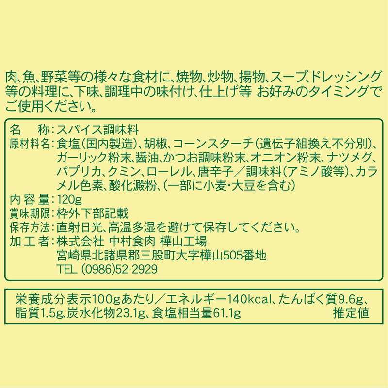 マキシマムオリジナルスパイス詰替え用 120g