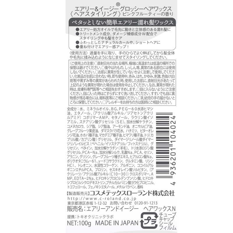 エアリー&イージー グロッシーヘアワックス 100g ピンクフルーティー