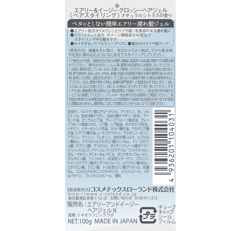 エアリー&イージー グロッシーヘアジェル 100g ナチュラルシトラス