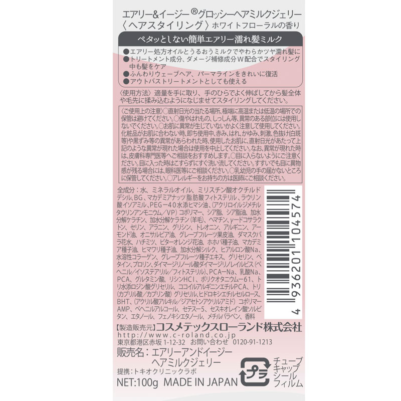 エアリー&イージーグロッシー ヘアミルクジェリー 100g ホワイトフローラル