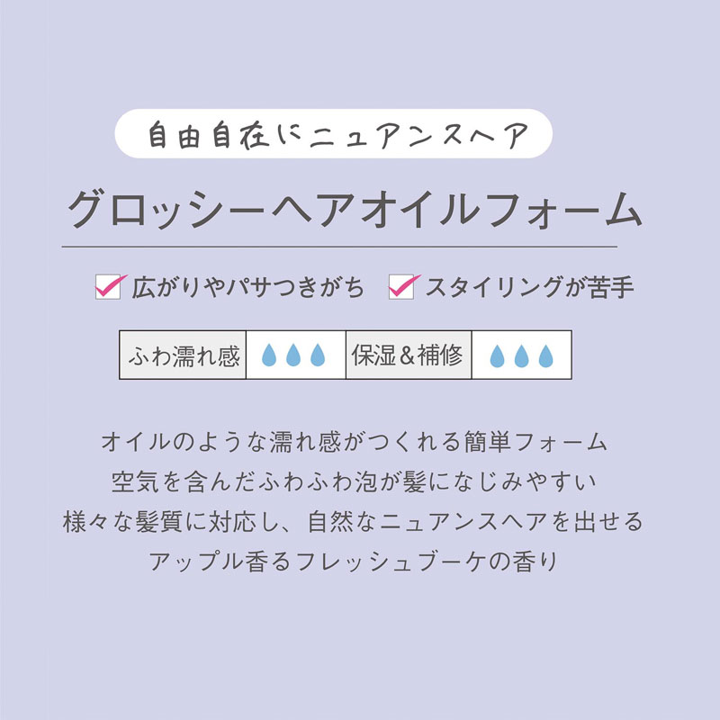 エアリー＆イージー グロッシーオイルフォーム 150ml フレッシュブーケ