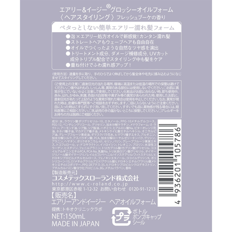エアリー＆イージー グロッシーオイルフォーム 150ml フレッシュブーケ
