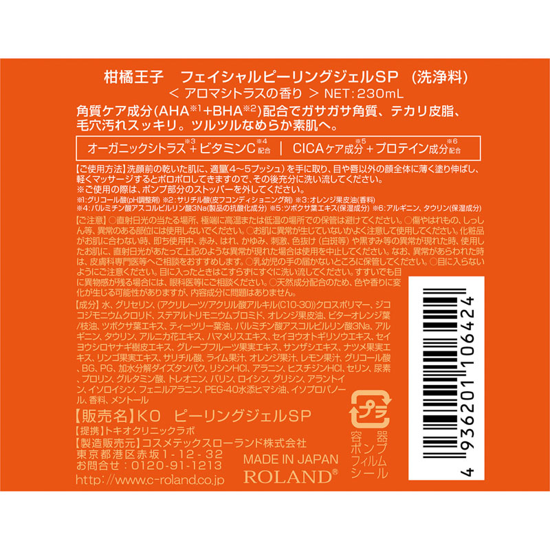 柑橘王子 フェイシャルピーリングジェルSP 230ml アロマシトラス