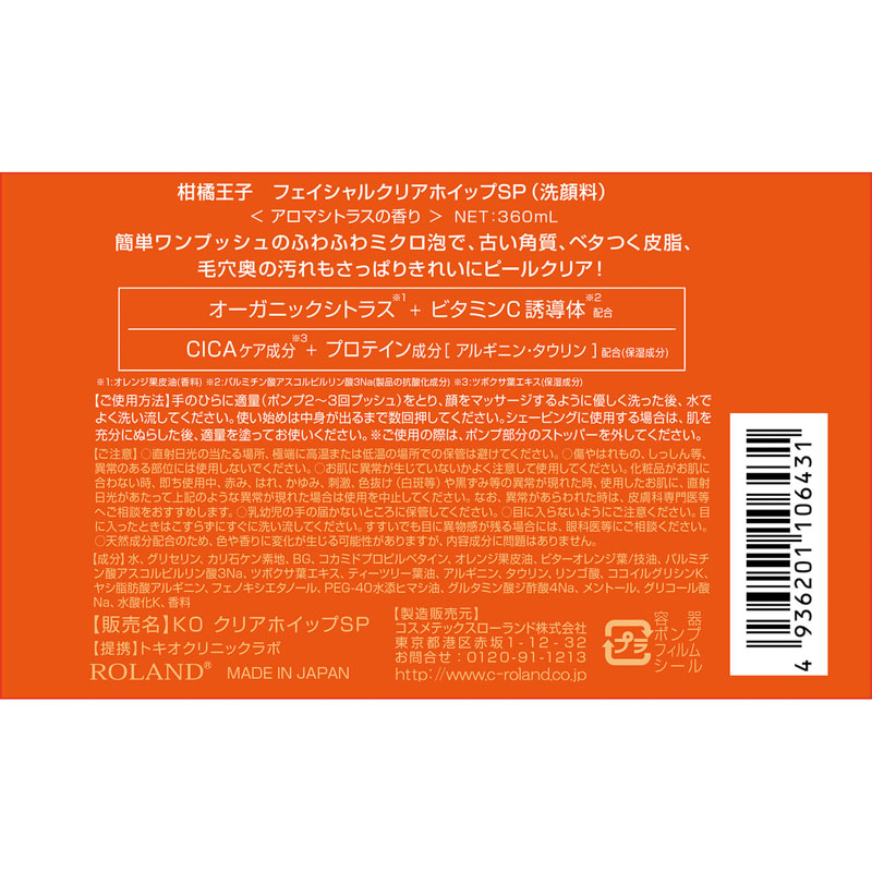 柑橘王子 フェイシャルクリアホイップSP 360ml アロマシトラス
