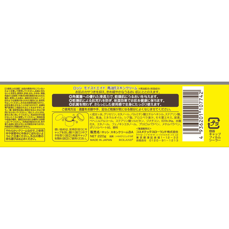 ロッシモイストエイド 馬油スキンクリーム 220g