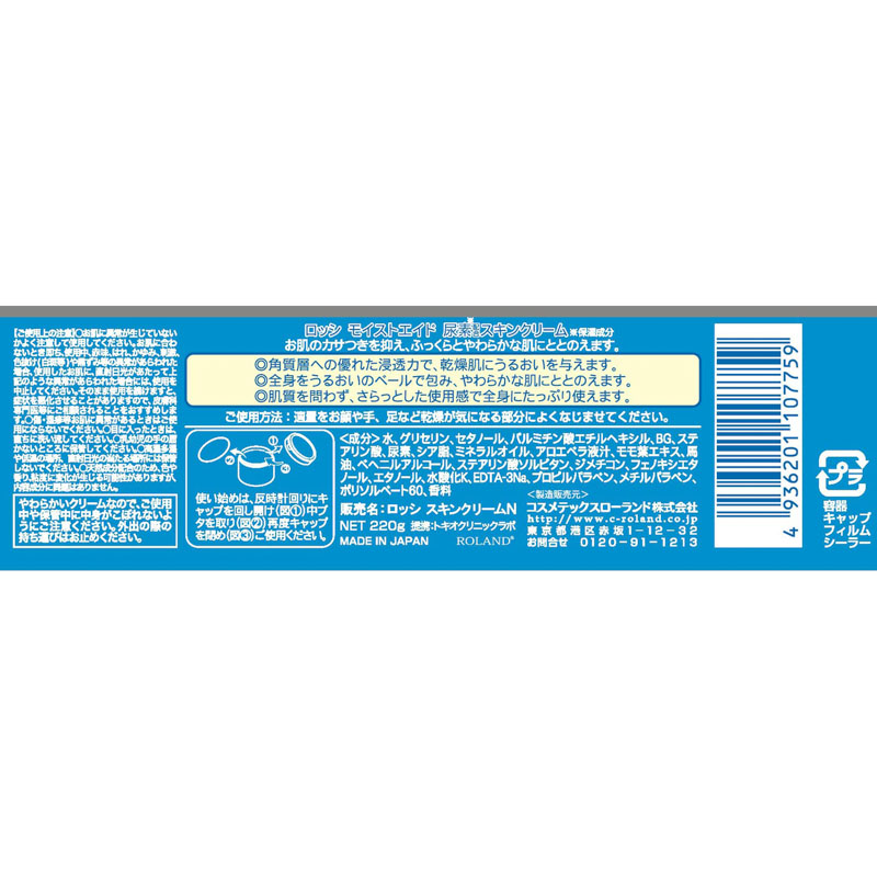 ロッシモイストエイド 尿素スキンクリーム 220g