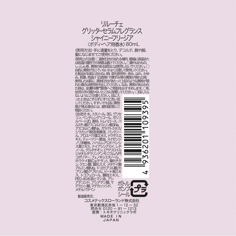 リルーチェ グリッターセラムフレグランス シャイニーフリージアの香り 80ml