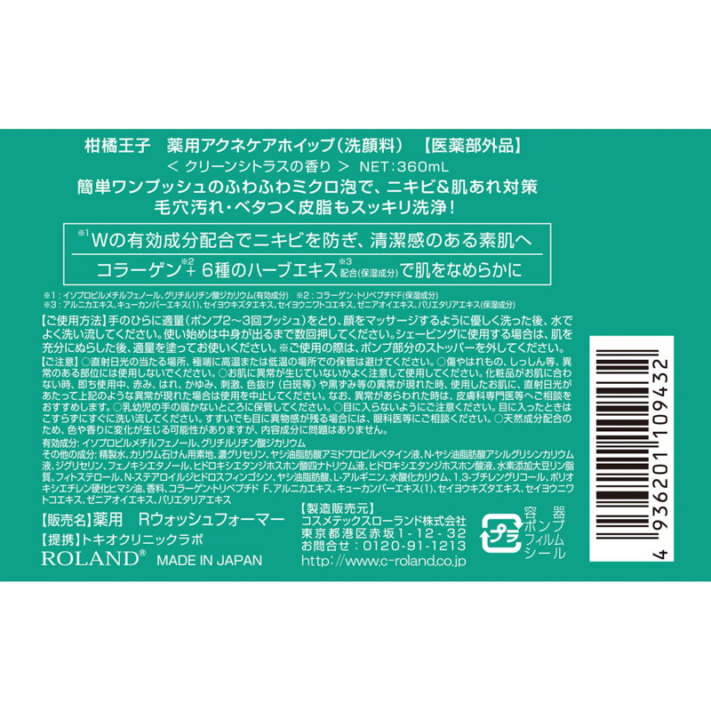 柑橘王子 薬用アクネケアホイップ 洗顔料 クリーンシトラスの香り 360ml【医薬部外品】
