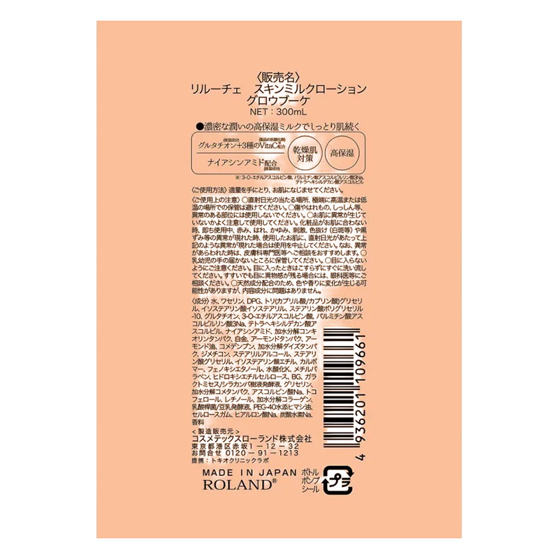 リルーチェ スキンミルクローション グロウブーケ 300ml