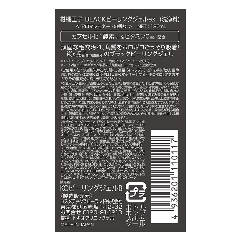 柑橘王子 BLACKピーリングジェルex 120ml アロマレモネードの香り