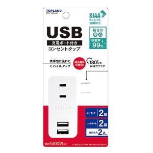 USB付きスマートタップ2A STPP100-WT