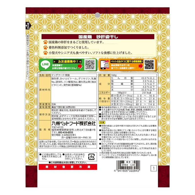 Q-Pet 国産鶏砂肝姿干し 160g