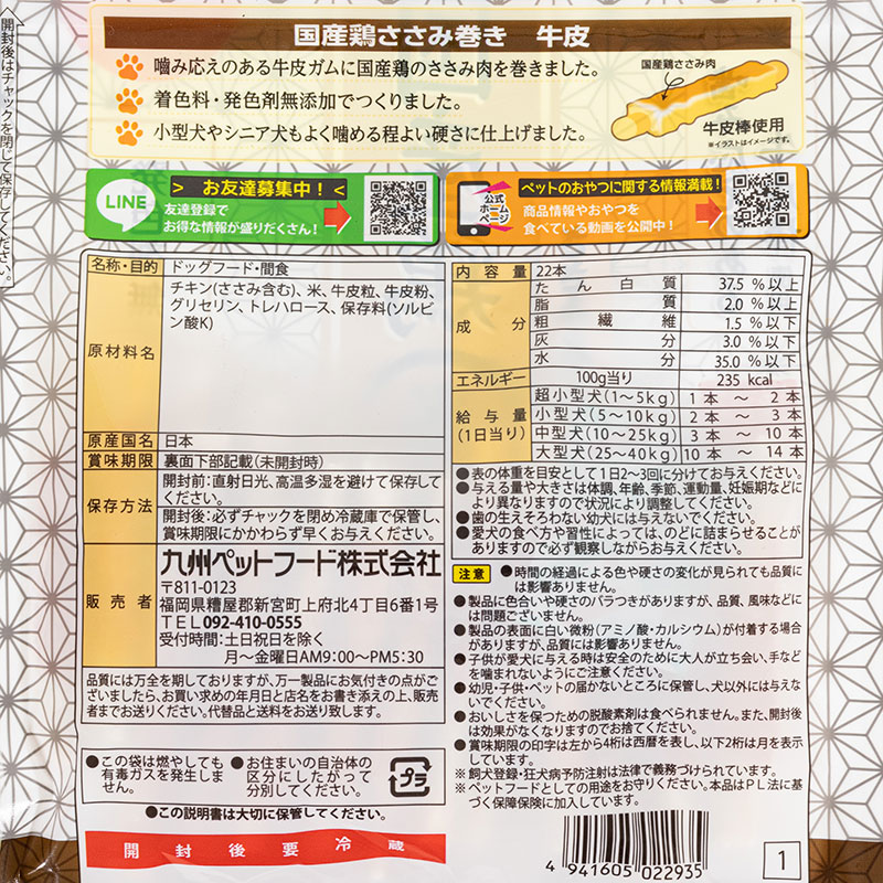 Q-Pet 国産鶏 ささみ巻き牛皮 22本