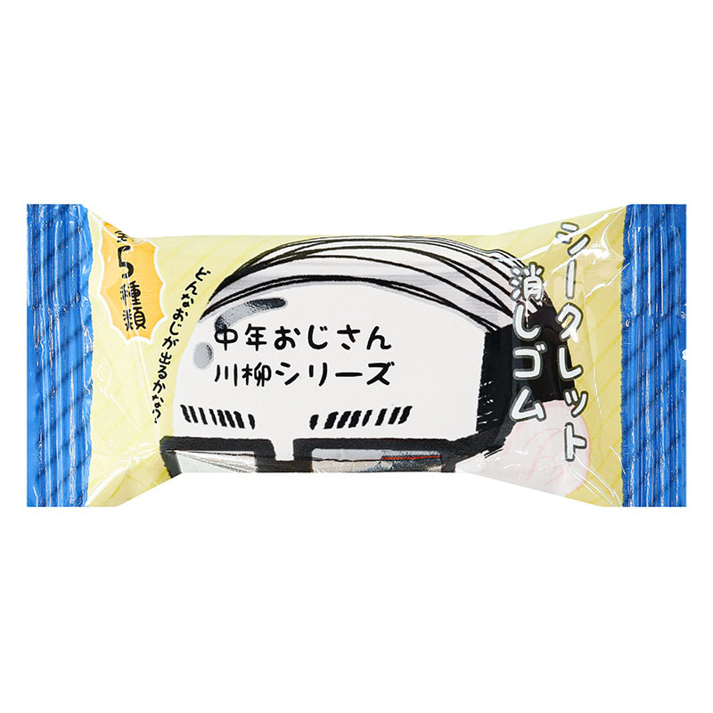 シークレット消しゴム 中年おじさん川柳シリーズ