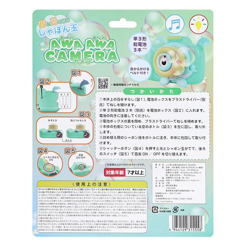 あわあわカメラ イルカ柄