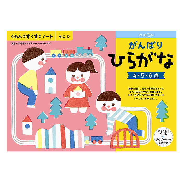 すくすくノート がんばりひらがな できたねシール付き