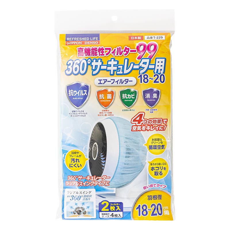 高機能性フィルター99 360°サーキュレーター用 エアーフィルター 18～20 2枚入 T-229