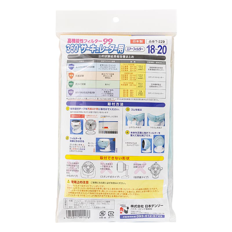 高機能性フィルター99 360°サーキュレーター用 エアーフィルター 18～20 2枚入 T-229