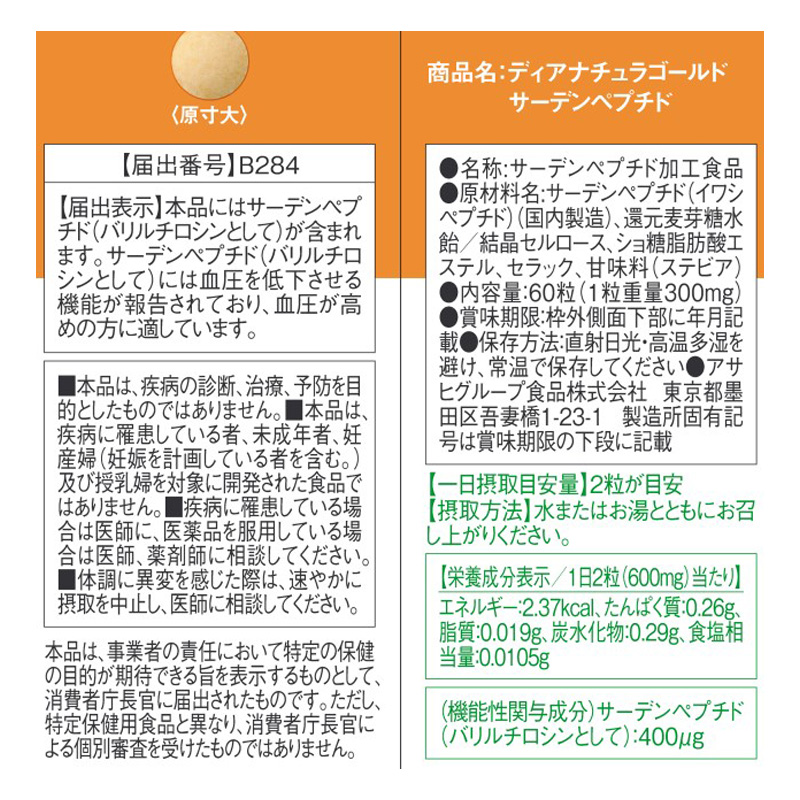 ディアナチュラゴールド サーデンペプチド 60粒(30日分) 60粒