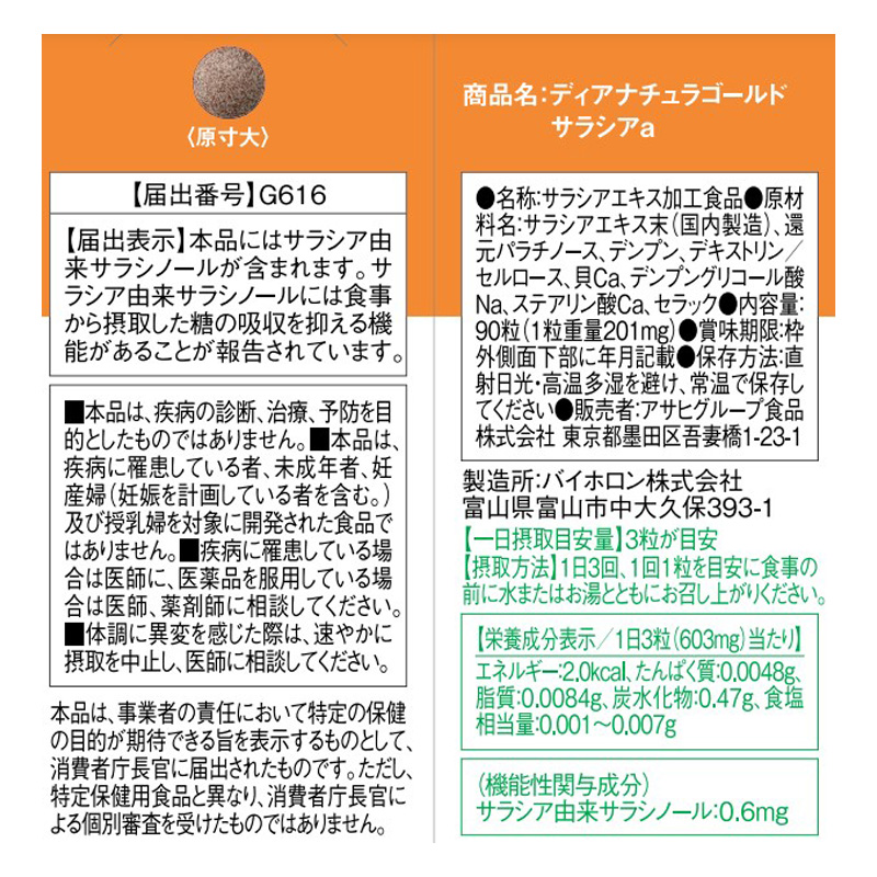 ディアナチュラゴールド サラシア 90R 90粒