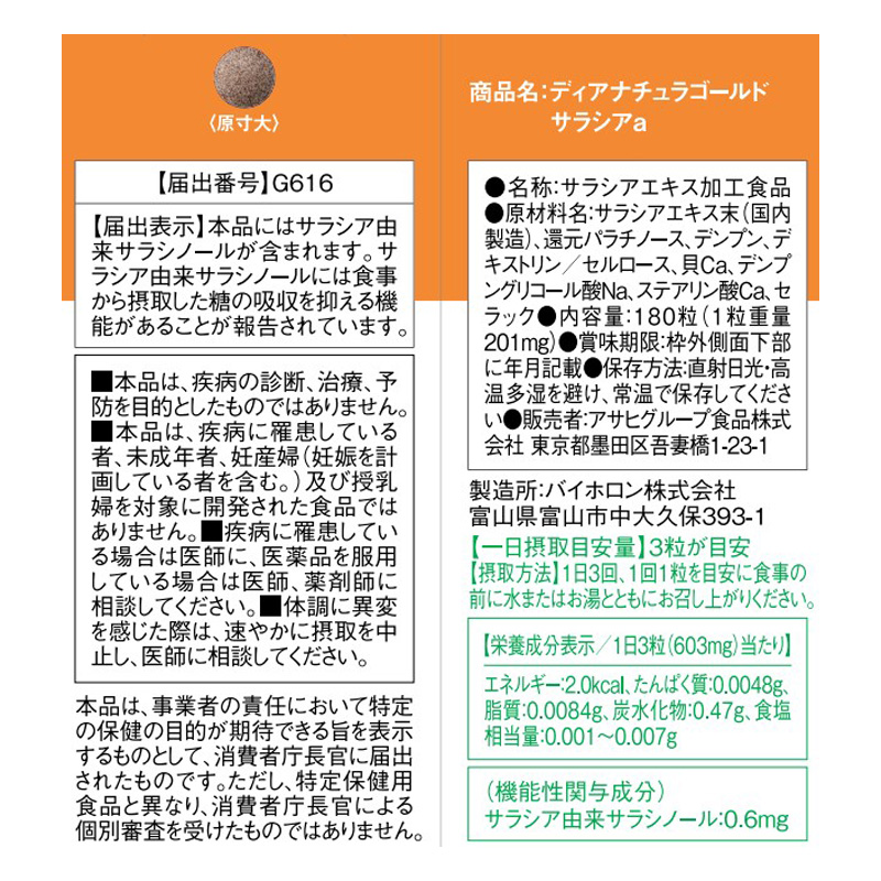 ディアナチュラゴールド サラシア 180R 180粒