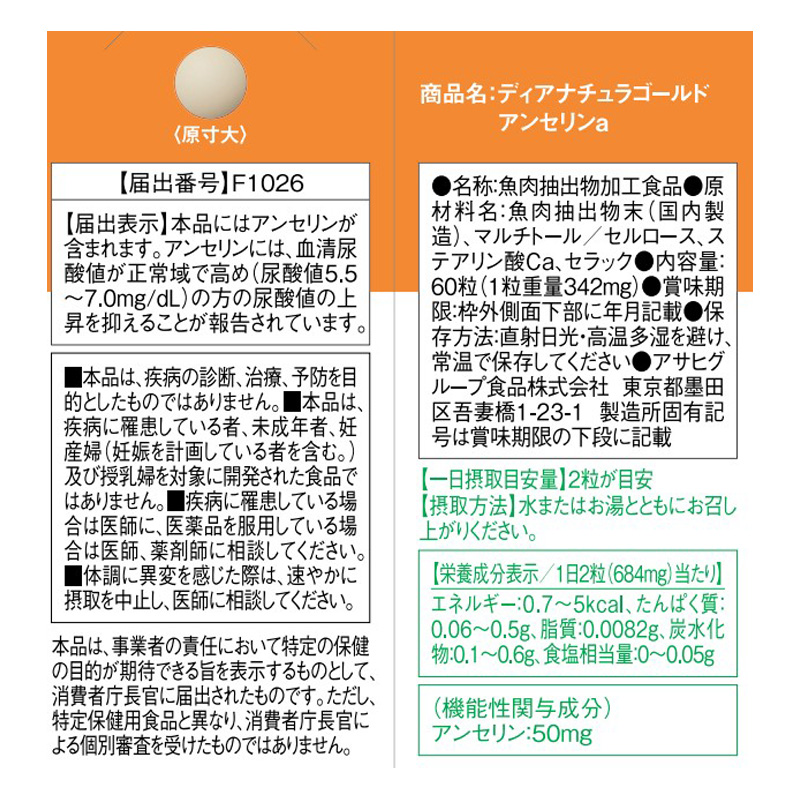 ディアナチュラゴールド アンセリン 60粒