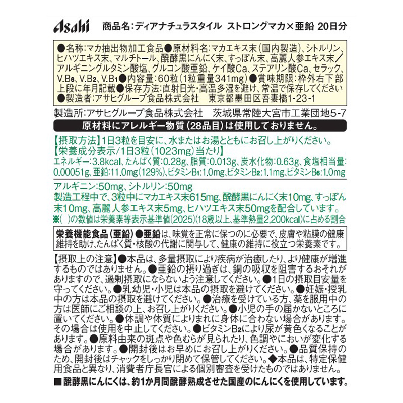 ディアナチュラスタイル ストロングマカ亜鉛 60粒