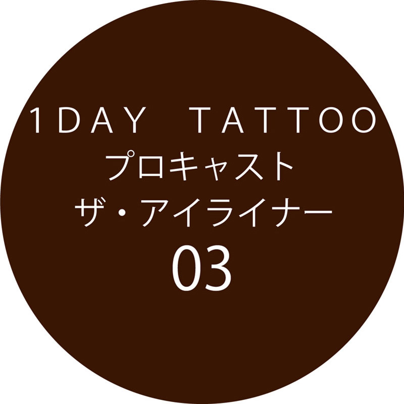 1DAY TATTOO プロキャスト ザ・アイライナー03 ココアブラウン