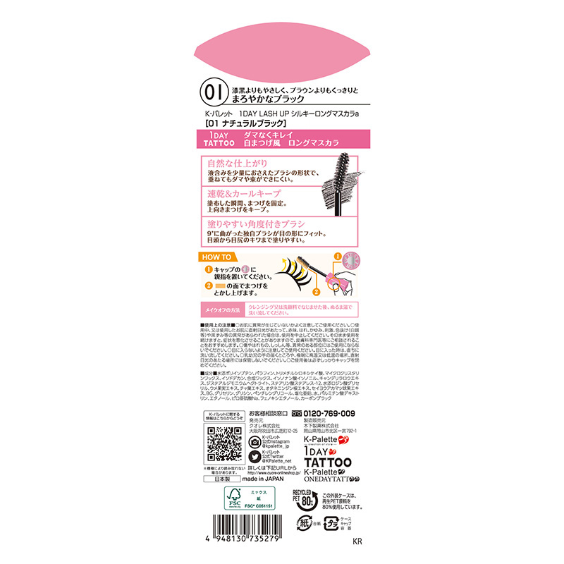 K-パレット 1DAY LASH UP シルキーロングマスカラ a01 ナチュラルブラック