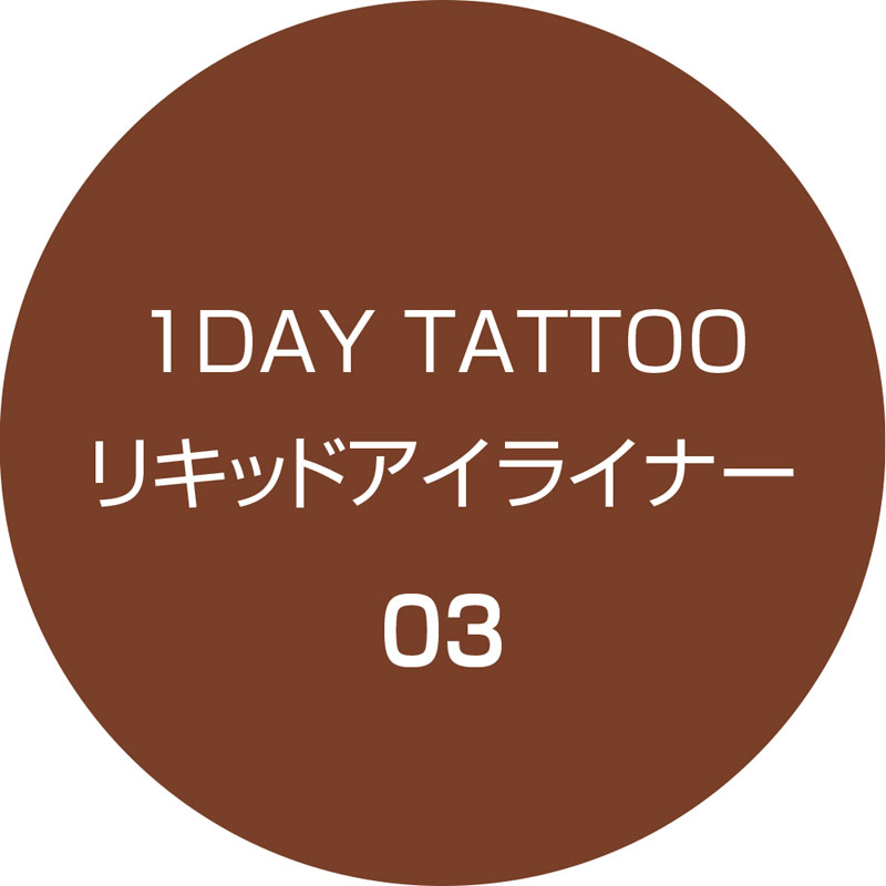 K-パレット 1DAY TATTOO リキッドアイライナー03 マロンブラウン