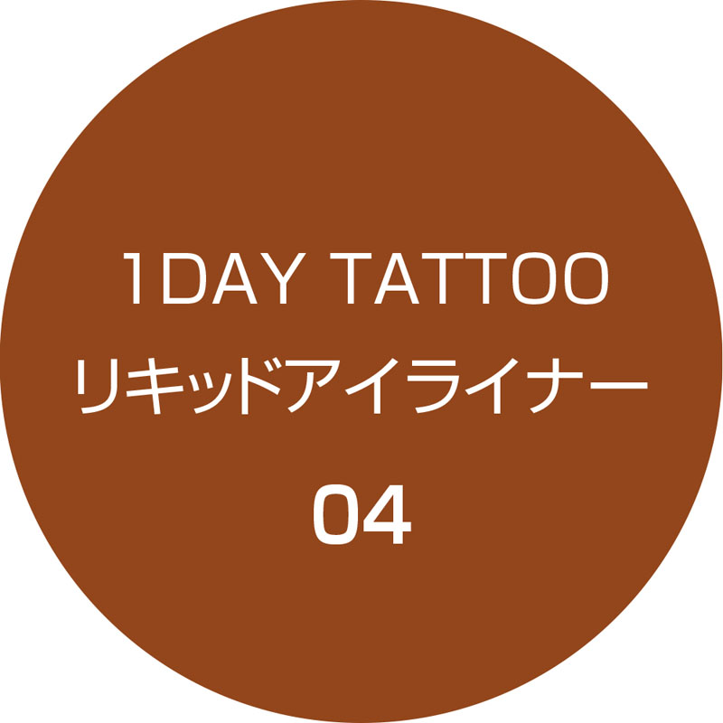 K-パレット 1DAY TATTOO リキッドアイライナー04 ブラウニッシュオレンジ