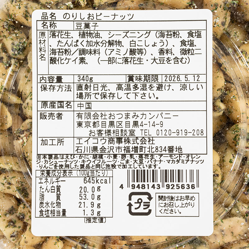 のり塩ピーナッツカップ 340g