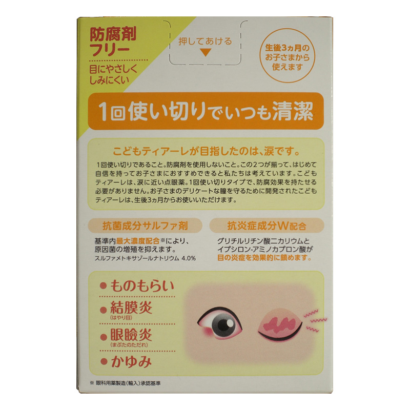 【第2類医薬品】こどもティアーレ抗菌 0.5ml