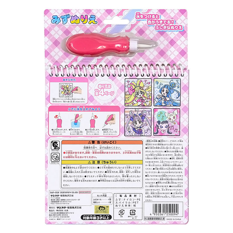 みずぬりえ キミとアイドルプリキュア♪
