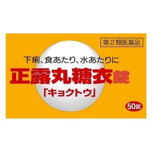 【第2類医薬品】正露丸糖衣「キョクトウ」50錠