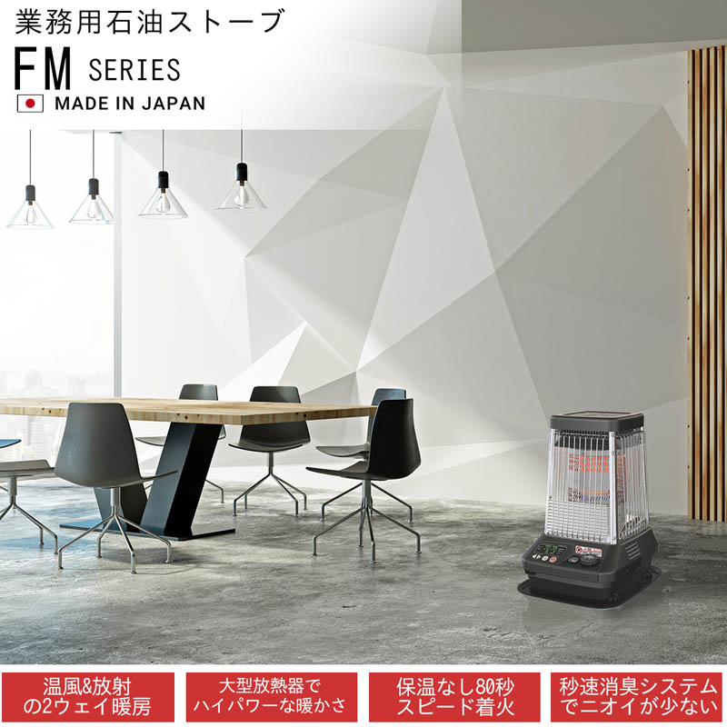 大型石油ストーブ FM-10C3(H) メタリックグレー