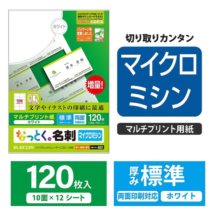 なっとく。名刺 マイクロミシンカット マルチプリント紙 標準 120枚入り