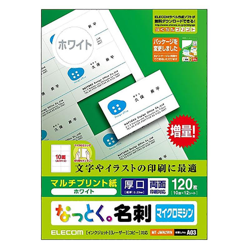 なっとく。名刺 マイクロミシンカット マルチプリント紙 厚口 120枚入り