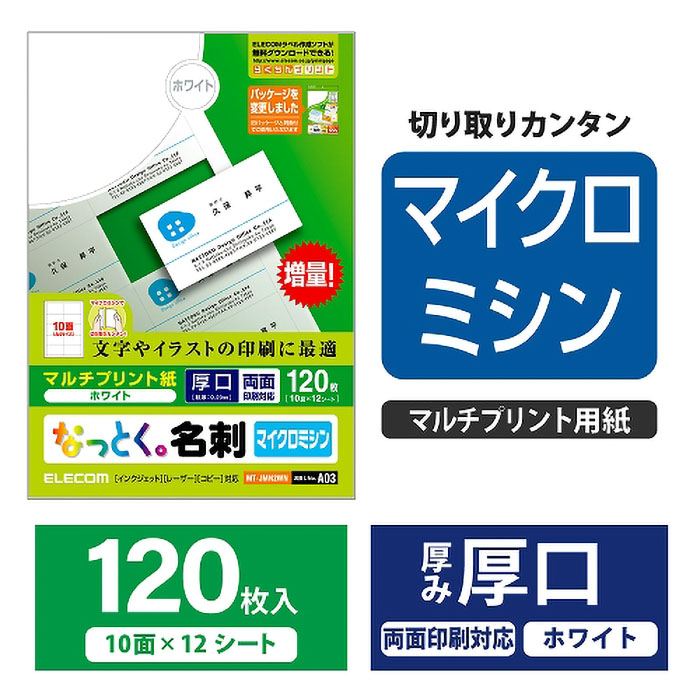 なっとく。名刺 マイクロミシンカット マルチプリント紙 厚口 120枚入り