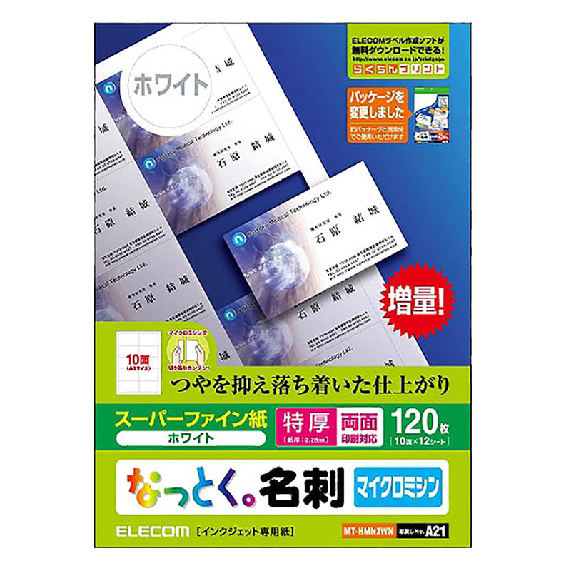 なっとく。名刺 マイクロミシンカット スーパーファイン紙 特厚 120枚入り