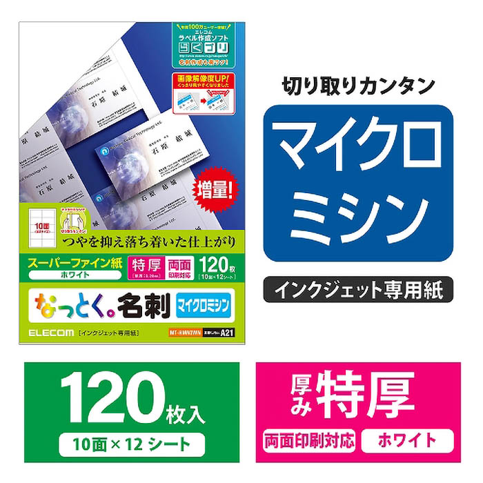 なっとく。名刺 マイクロミシンカット スーパーファイン紙 特厚 120枚入り