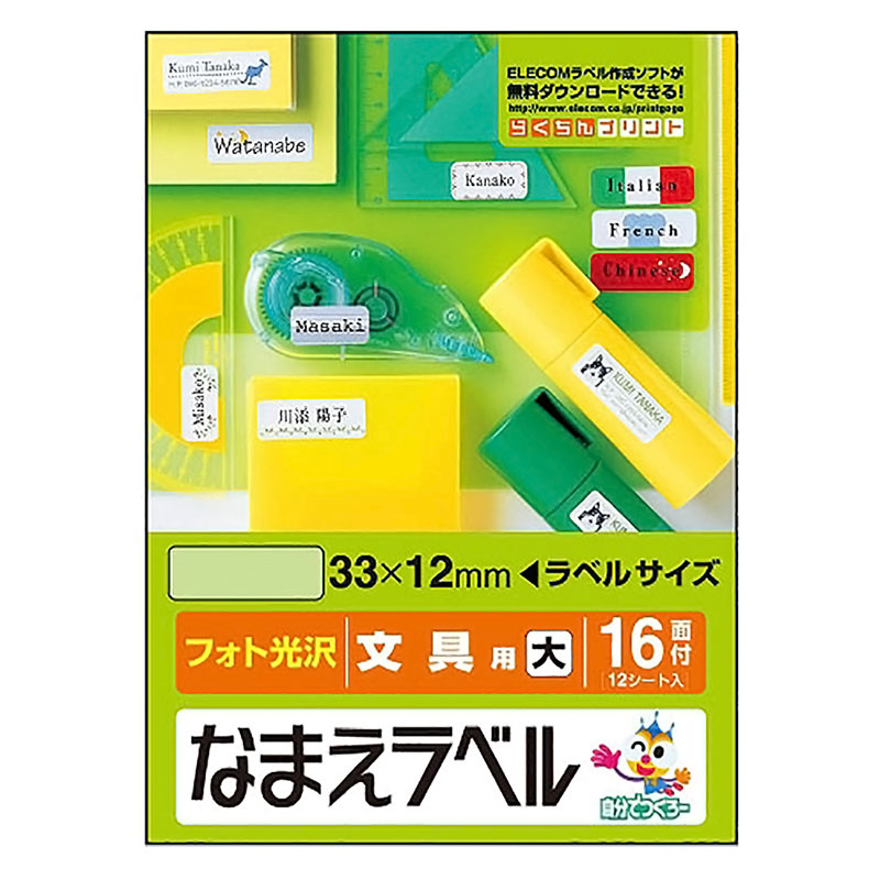 なまえラベル 文具用 大 16面付(12シート入り)